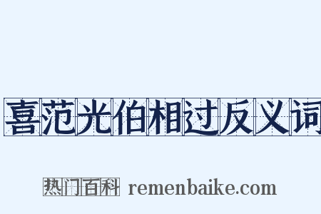 喜范光伯相过反义词是什么意思的图片
